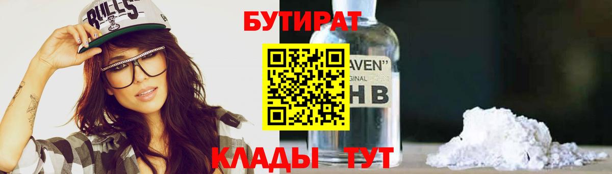 БУТИРАТ 1.4BDO Лангепас