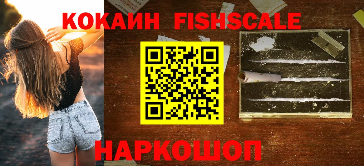 Кокаин Fish Scale Лангепас
